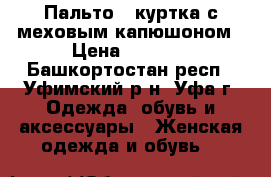 Пальто / куртка с меховым капюшоном › Цена ­ 5 000 - Башкортостан респ., Уфимский р-н, Уфа г. Одежда, обувь и аксессуары » Женская одежда и обувь   